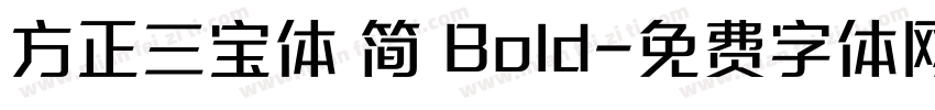 方正三宝体 简 Bold字体转换